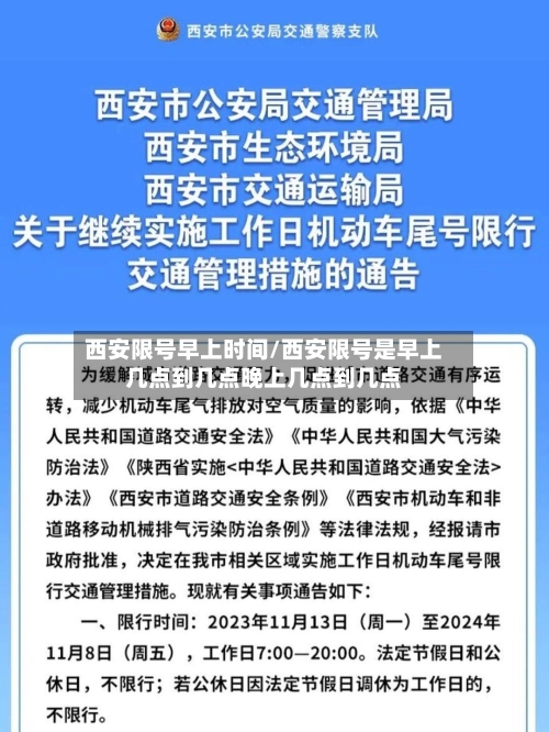 西安限号早上时间/西安限号是早上几点到几点晚上几点到几点-第3张图片