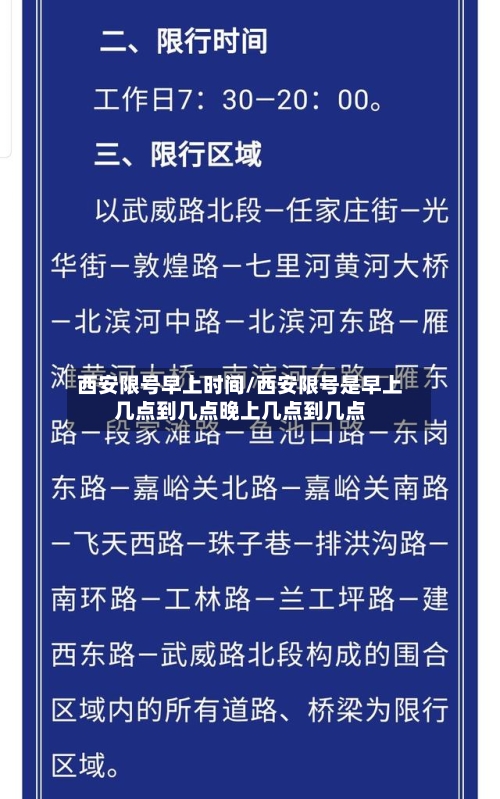 西安限号早上时间/西安限号是早上几点到几点晚上几点到几点-第2张图片