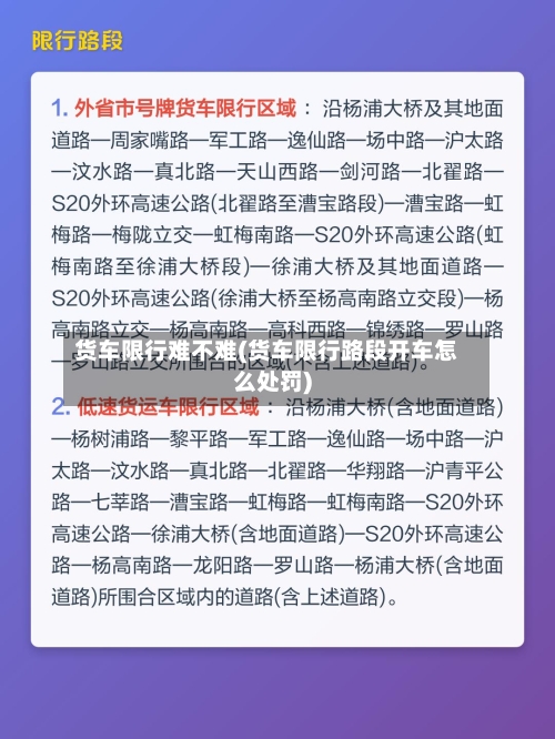 货车限行难不难(货车限行路段开车怎么处罚)-第2张图片