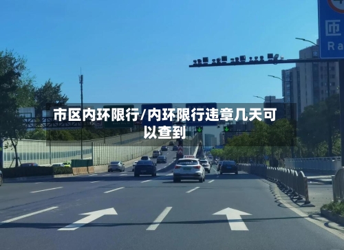 市区内环限行/内环限行违章几天可以查到