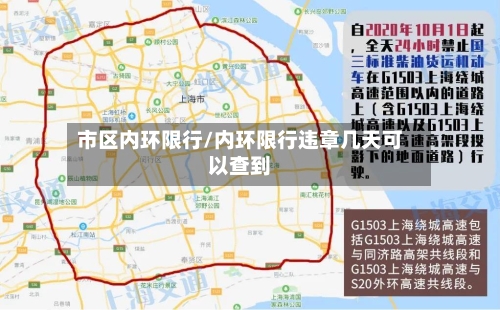 市区内环限行/内环限行违章几天可以查到-第2张图片