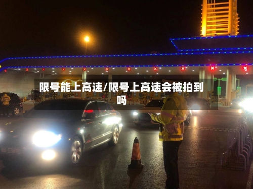 限号能上高速/限号上高速会被拍到吗