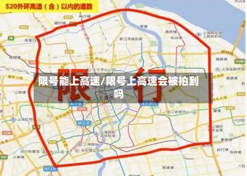 限号能上高速/限号上高速会被拍到吗-第2张图片
