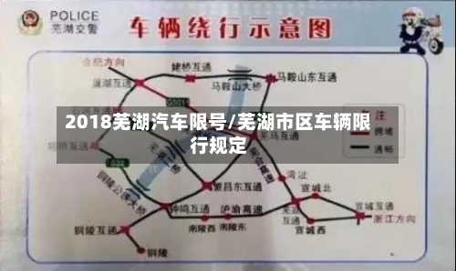 2018芜湖汽车限号/芜湖市区车辆限行规定