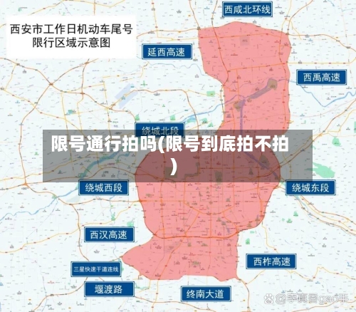 限号通行拍吗(限号到底拍不拍)-第2张图片