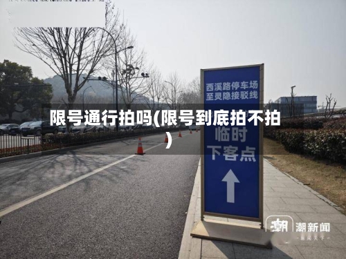 限号通行拍吗(限号到底拍不拍)