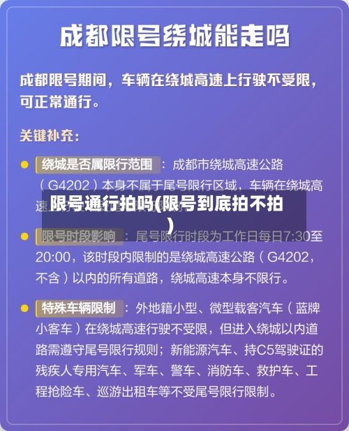 限号通行拍吗(限号到底拍不拍)-第3张图片