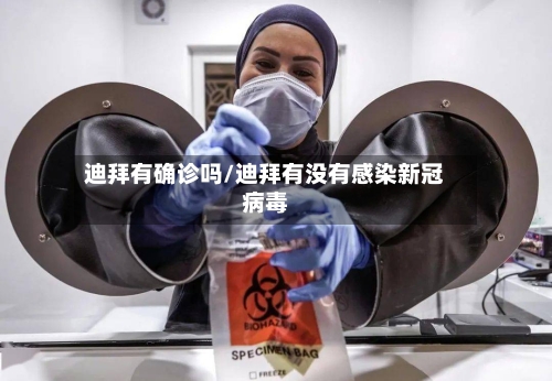 迪拜有确诊吗/迪拜有没有感染新冠病毒