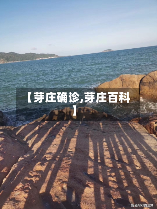 【芽庄确诊,芽庄百科】