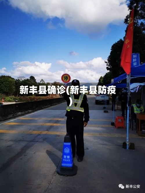 新丰县确诊(新丰县防疫)-第2张图片