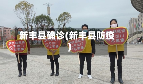 新丰县确诊(新丰县防疫)