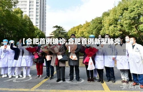 【合肥首例确诊,合肥首例新型肺炎】-第2张图片