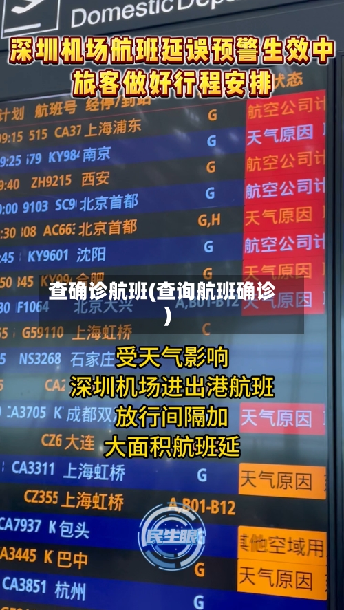 查确诊航班(查询航班确诊)