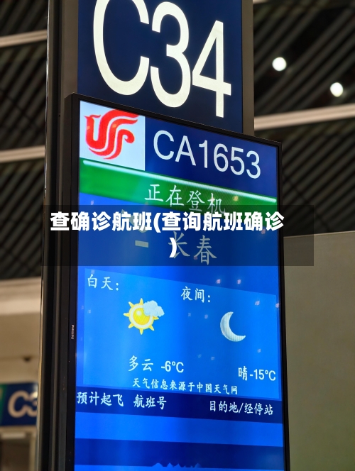 查确诊航班(查询航班确诊)-第2张图片