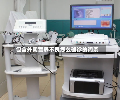 包含外阴营养不良怎么确诊的词条
