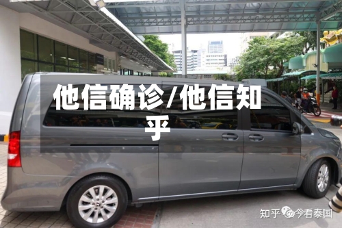 他信确诊/他信知乎-第2张图片