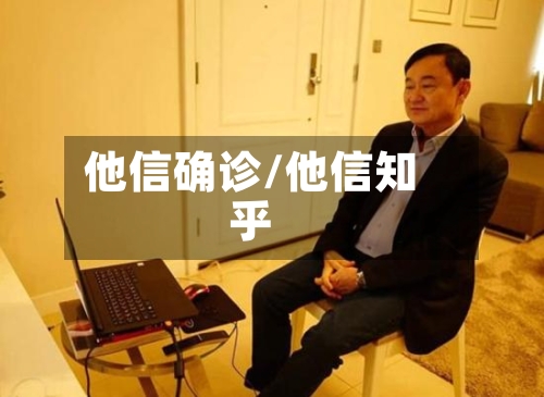 他信确诊/他信知乎-第3张图片