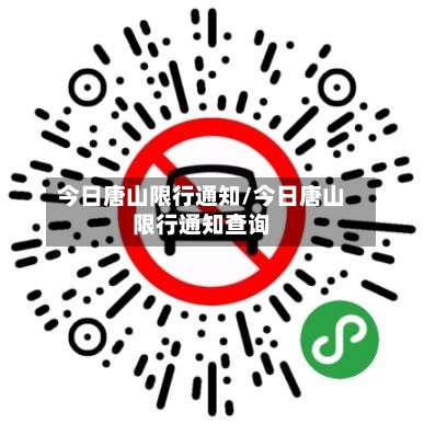 今日唐山限行通知/今日唐山限行通知查询-第3张图片