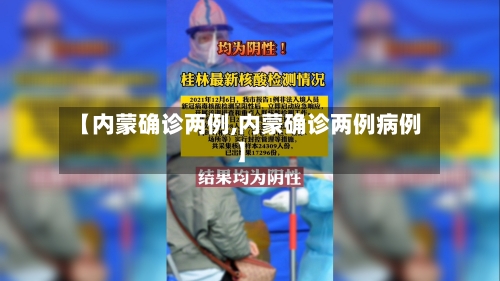 【内蒙确诊两例,内蒙确诊两例病例】