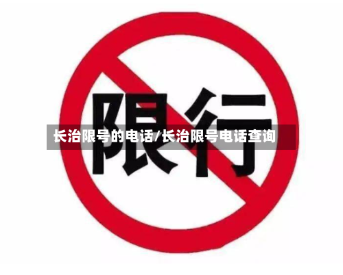 长治限号的电话/长治限号电话查询-第2张图片