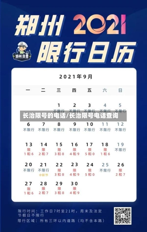长治限号的电话/长治限号电话查询-第3张图片
