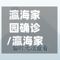 瀛海家园确诊/瀛海家园业主论坛-第2张图片