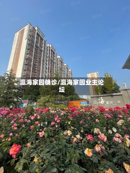 瀛海家园确诊/瀛海家园业主论坛