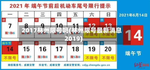 2017林州限号吗(林州限号最新消息2019)