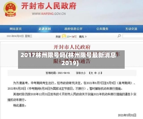 2017林州限号吗(林州限号最新消息2019)-第3张图片