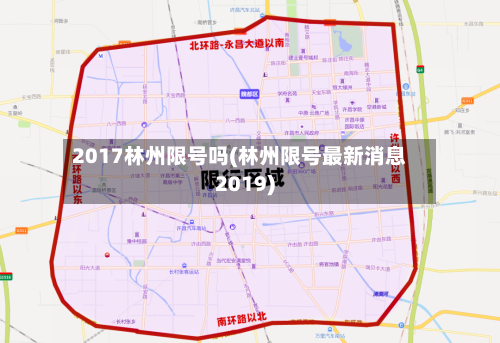 2017林州限号吗(林州限号最新消息2019)-第2张图片