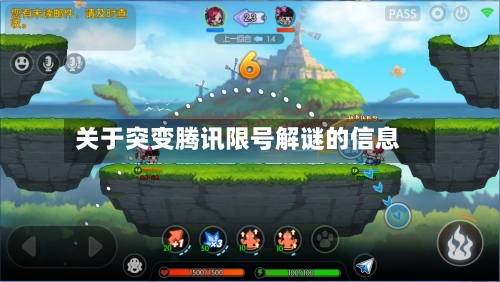 关于突变腾讯限号解谜的信息