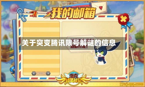 关于突变腾讯限号解谜的信息-第2张图片