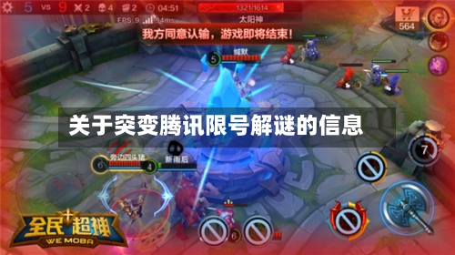 关于突变腾讯限号解谜的信息-第3张图片