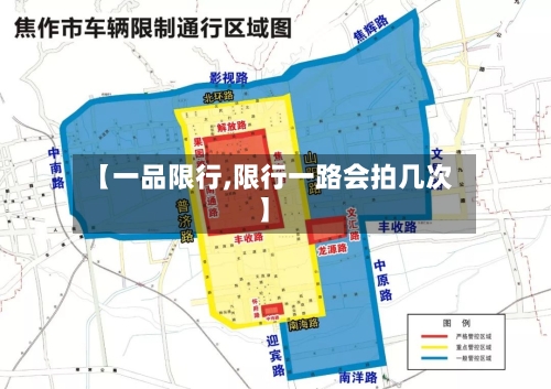 【一品限行,限行一路会拍几次】