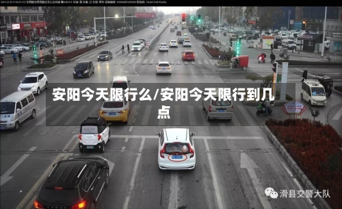 安阳今天限行么/安阳今天限行到几点