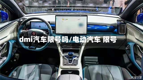 dmi汽车限号吗/电动汽车 限号
