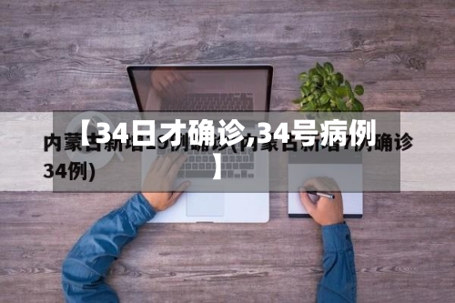 【34日才确诊,34号病例】