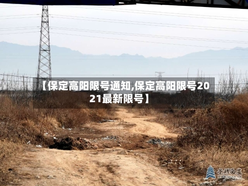 【保定高阳限号通知,保定高阳限号2021最新限号】