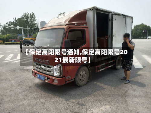 【保定高阳限号通知,保定高阳限号2021最新限号】-第2张图片