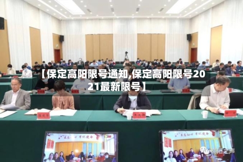 【保定高阳限号通知,保定高阳限号2021最新限号】-第3张图片