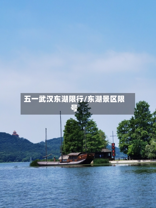 五一武汉东湖限行/东湖景区限号