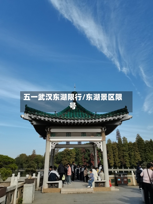 五一武汉东湖限行/东湖景区限号-第3张图片