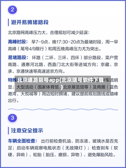 北京道路限号app(北京限号软件下载)