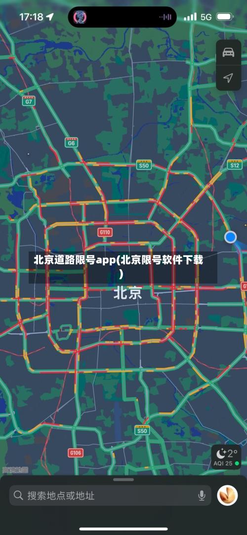 北京道路限号app(北京限号软件下载)-第2张图片