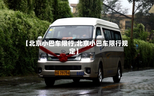 【北京小巴车限行,北京小巴车限行规定】