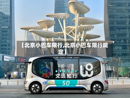 【北京小巴车限行,北京小巴车限行规定】-第2张图片