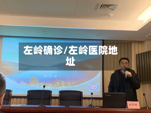 左岭确诊/左岭医院地址