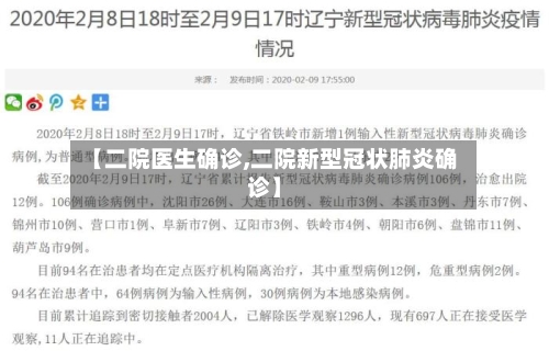 【二院医生确诊,二院新型冠状肺炎确诊】