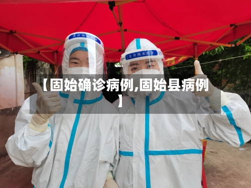 【固始确诊病例,固始县病例】-第3张图片