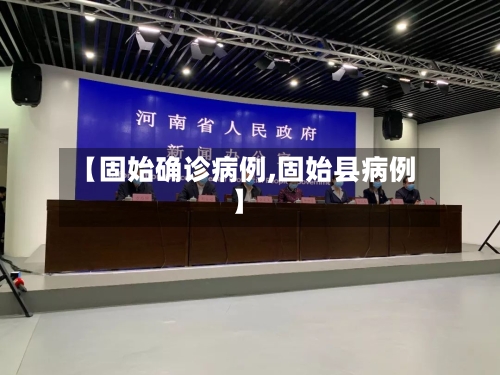 【固始确诊病例,固始县病例】